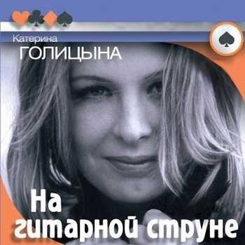 Катерина Голицына - На гитарной струне