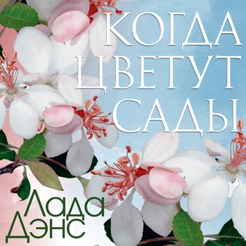 Лада Дэнс - Когда цветут сады