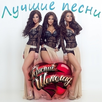 Горячий шоколад - Лучшие песни
