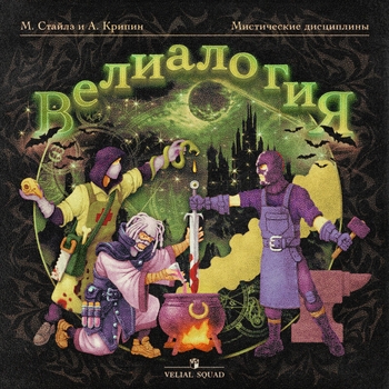 VELIAL SQUAD, Meep - ВЕЛИАЛОГИЯ