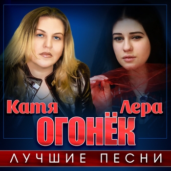 Катя Огонёк, Лера Огонёк - Лучшие песни