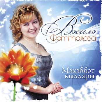 Василя Фаттахова - Мэхэббэт кыллары