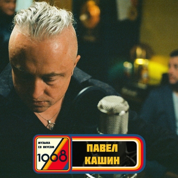 Павел Кашин - Музыка со вкусом.1968