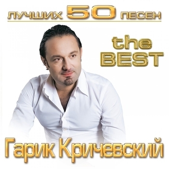 Гарик Кричевский - Лучших 50 песен