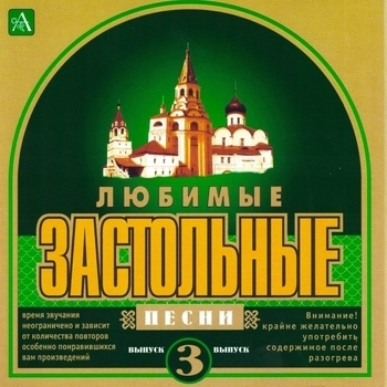 Ольга Орлова - Любимые застольные песни, Ч. 3