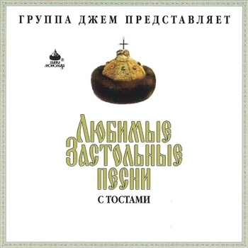 Ольга Орлова - Любимые застольные песни с тостами