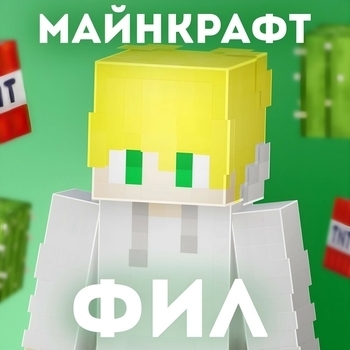 Фил - Майнкрафт