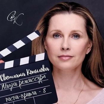 Светлана Копылова - Жизни режиссура (Песни-притчи 8)