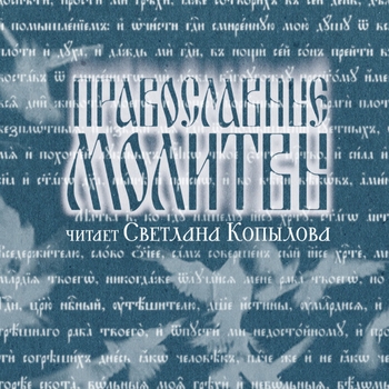 Светлана Копылова - Православные молитвы