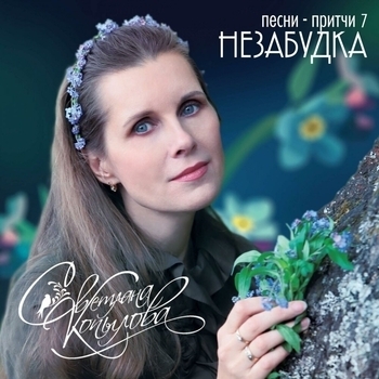 Светлана Копылова - Незабудка (Песни-притчи 7)