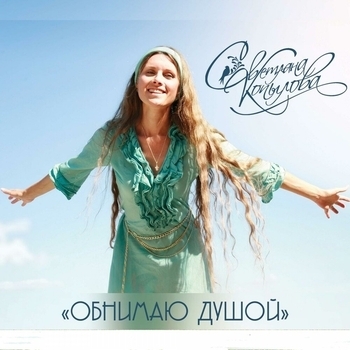 Светлана Копылова - Обнимаю душой