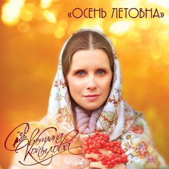 Светлана Копылова - Осень Летовна