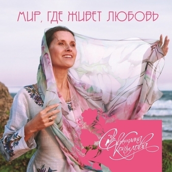 Светлана Копылова - Мир, где живёт любовь