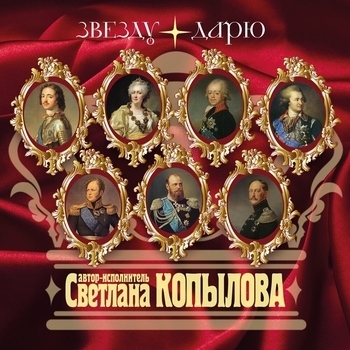 Светлана Копылова - Звезду дарю (Песни-истории)