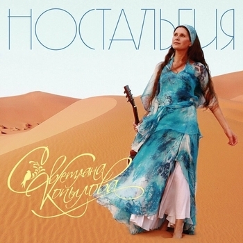 Светлана Копылова - Ностальгия (Просто песни-3)