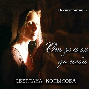 Светлана Копылова - От земли до неба (Песни-притчи 5)