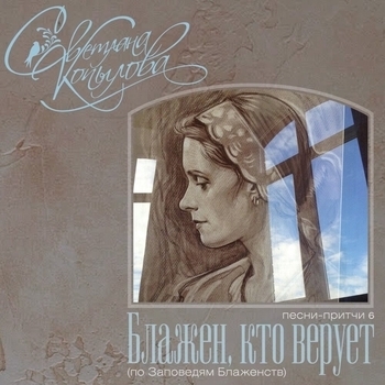 Светлана Копылова - Блажен, кто верует (Песни-притчи 6 по Заповедям Блаженств)