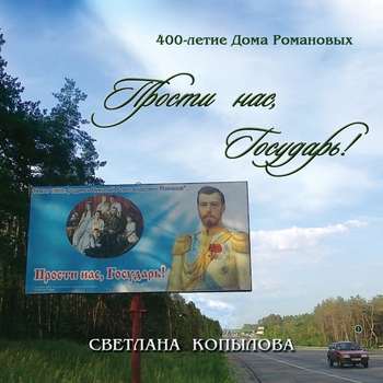 Светлана Копылова - Прости нас, Государь! (400-летие Дома Романовых)