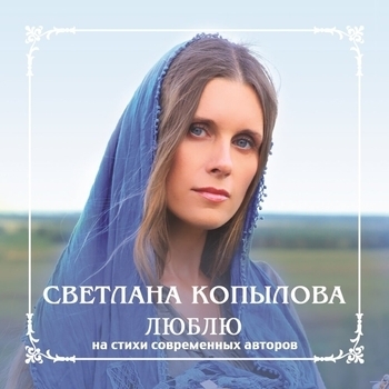 Светлана Копылова - Люблю (На стихи современных авторов)