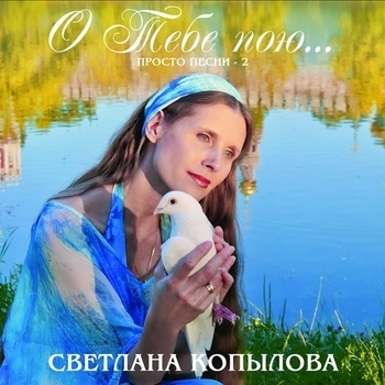 Светлана Копылова - О тебе пою... (Просто песни 2)