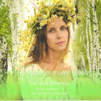 Светлана Копылова - Хрупкая мечта (Песни-притчи 4 по заповедям Божьим)
