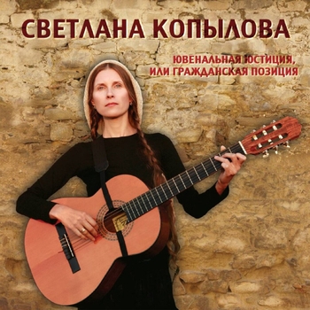 Светлана Копылова - Ювенальная юстиция или гражданская позиция