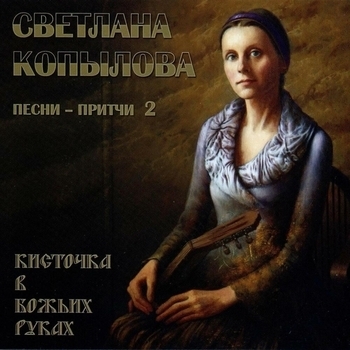 Светлана Копылова - Кисточка в Божьих руках (Песни-притчи 2)
