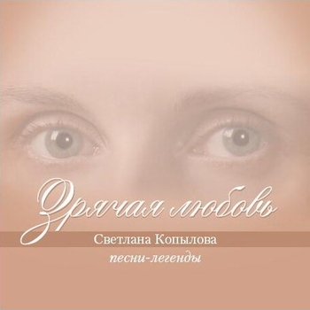 Светлана Копылова - Зрячая любовь (Песни-легенды)