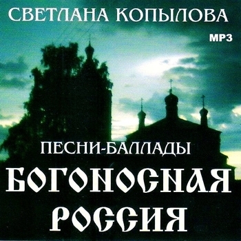 Светлана Копылова - Богоносная Россия (Песни-баллады)