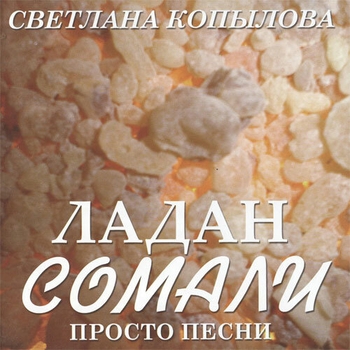 Светлана Копылова - Ладан Сомали (Просто песни)