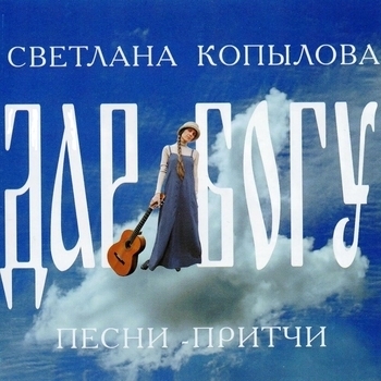 Светлана Копылова - Дар Богу (Песни-притчи)