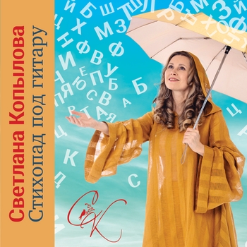 Светлана Копылова - Стихопад под гитару