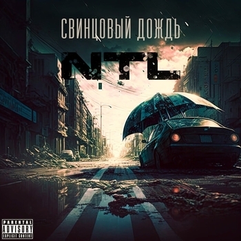 Свинцовый дождь 