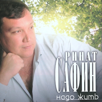Ринат Сафин - Надо жить