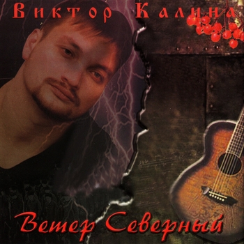 Виктор Калина - Ветер Северный