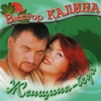 Виктор Калина - Женщина - беда