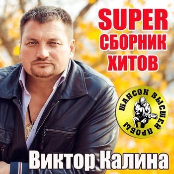 Виктор Калина - SUPER сборник хитов
