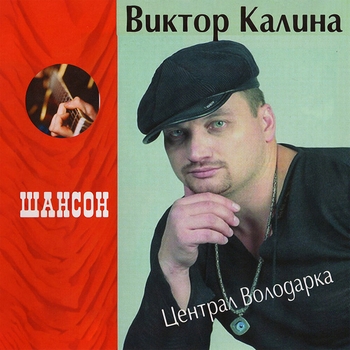 Виктор Калина - Централ Володарка