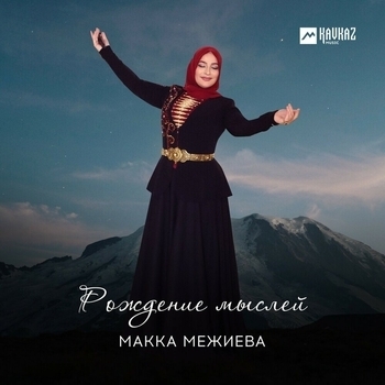 Макка Межиева - Рождение мыслей