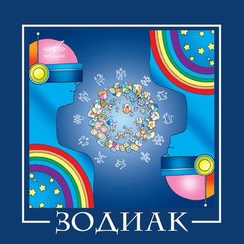 Zodiac - Группа "Зодиак"