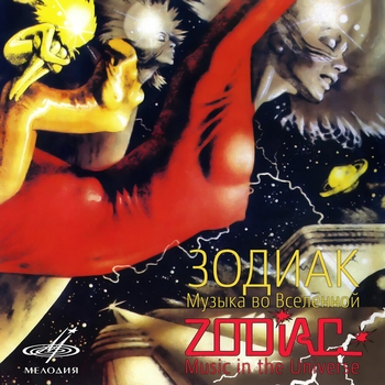 Zodiac - Музыка во Вселенной