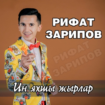 Рифат Зарипов - Ин яхшы жырлар