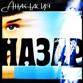 Назар - Анастасия