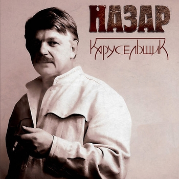 Назар - Карусельщик