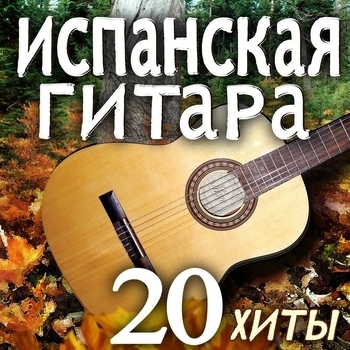 Диего Испания - Испанская гитара