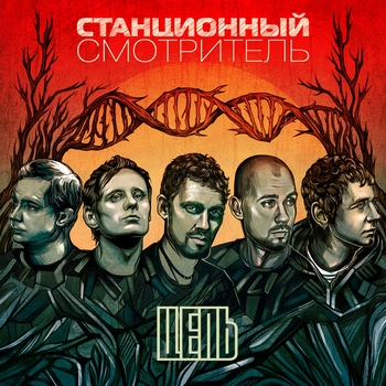Станционный смотритель - Цепь