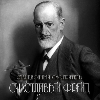 Станционный смотритель - Счастливый Фрейд
