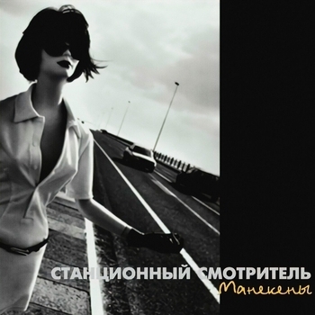 Станционный смотритель - Манекены