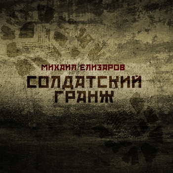 Михаил Елизаров - Солдатский гранж