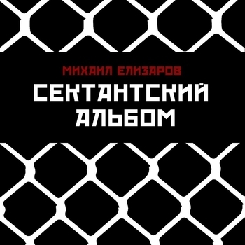 Михаил Елизаров - Сектантский альбом